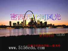河大版《密西西比河风光》ppt课件1